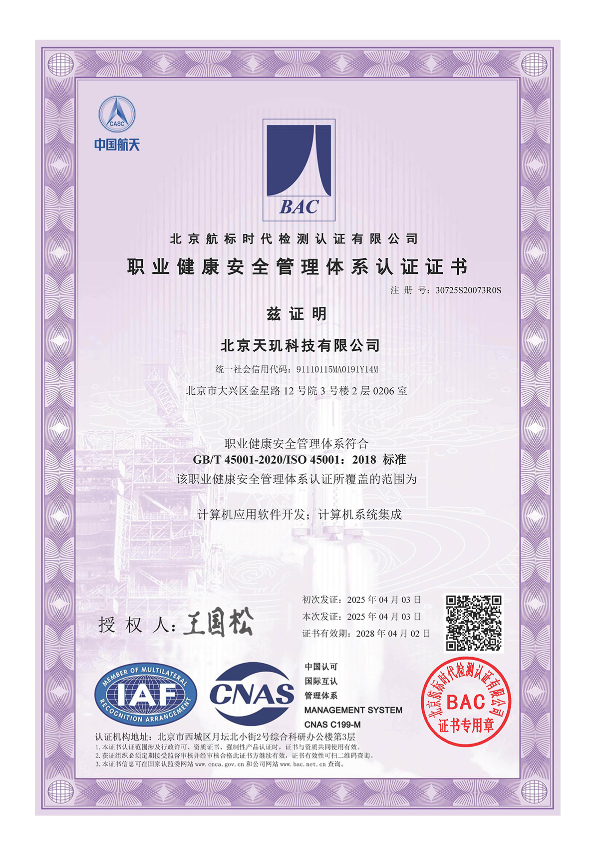 职业健康安全管理体系认证证书