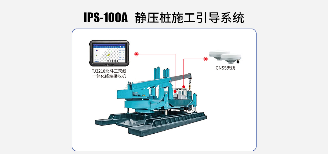 IPS-100A 静压桩施工引导系统