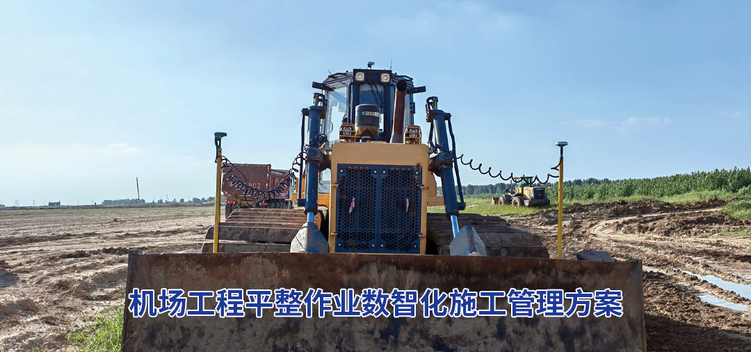 机场工程平整作业数智化施工管理方案