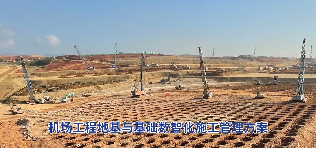 机场工程地基与基础数智化施工管理方案