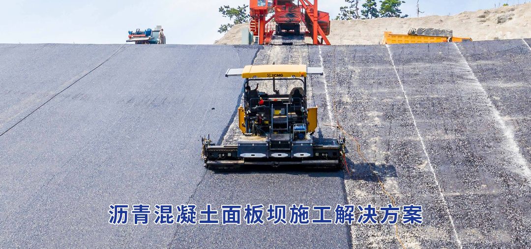 沥青混凝土面板坝施工解决方案