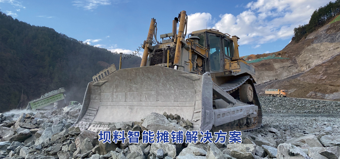 坝料智能摊铺解决方案
