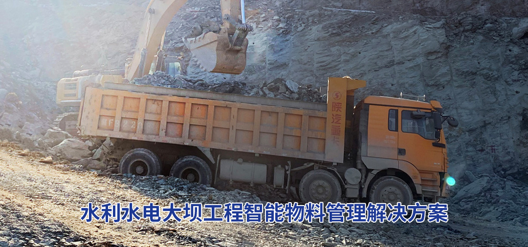 水利水电大坝工程智能物料管理解决方案