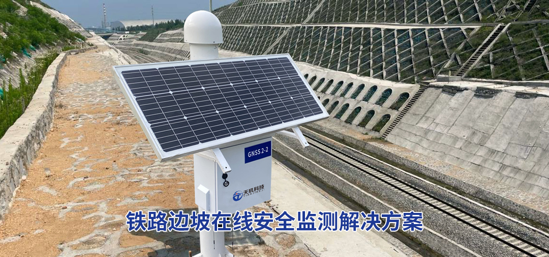 铁路边坡在线安全监测解决方案