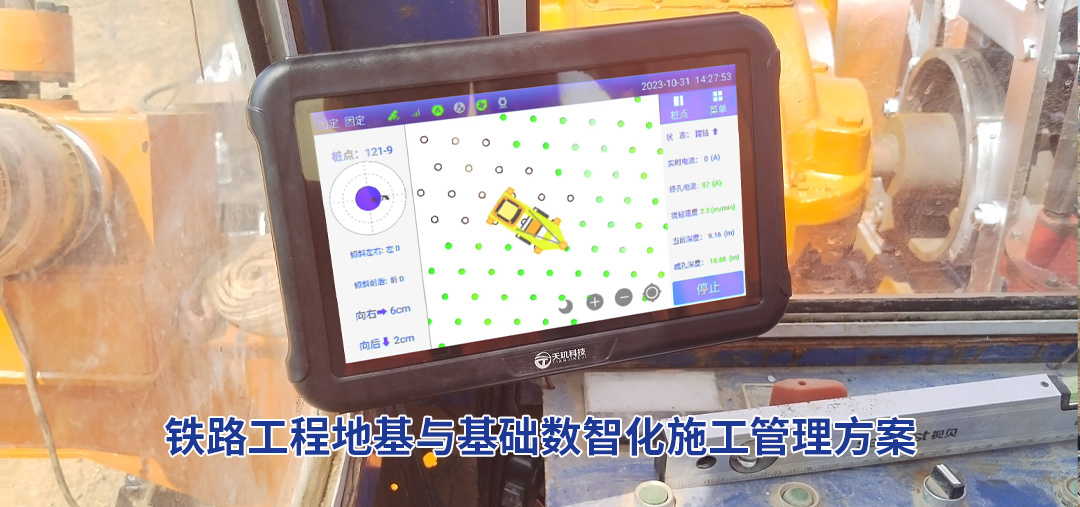 铁路工程地基与基础数智化施工管理方案