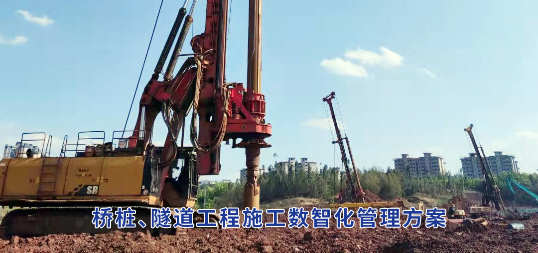 桥桩、隧道工程施工数智化管理方案
