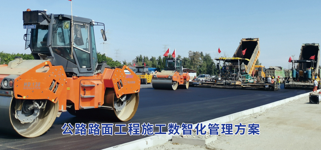 公路路面工程施工数智化管理方案