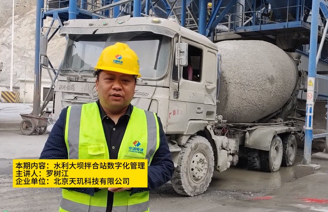 水利大坝工程拌合站数字信息化管理