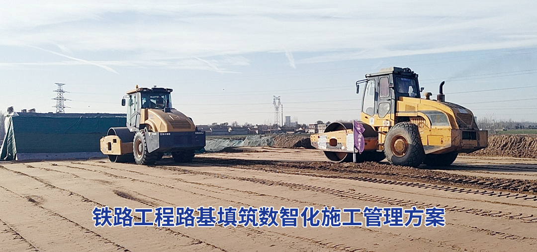 铁路项目施工隐蔽工程如何数字化管理