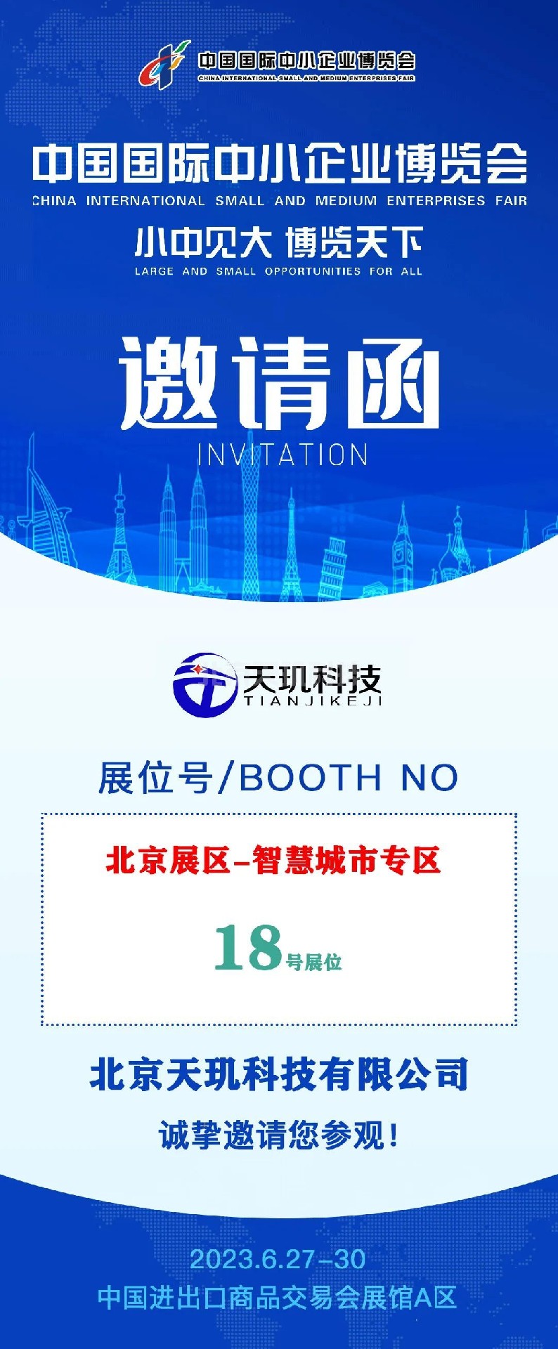 天玑科技邀您参加第十八届中国国际中小企业博览会