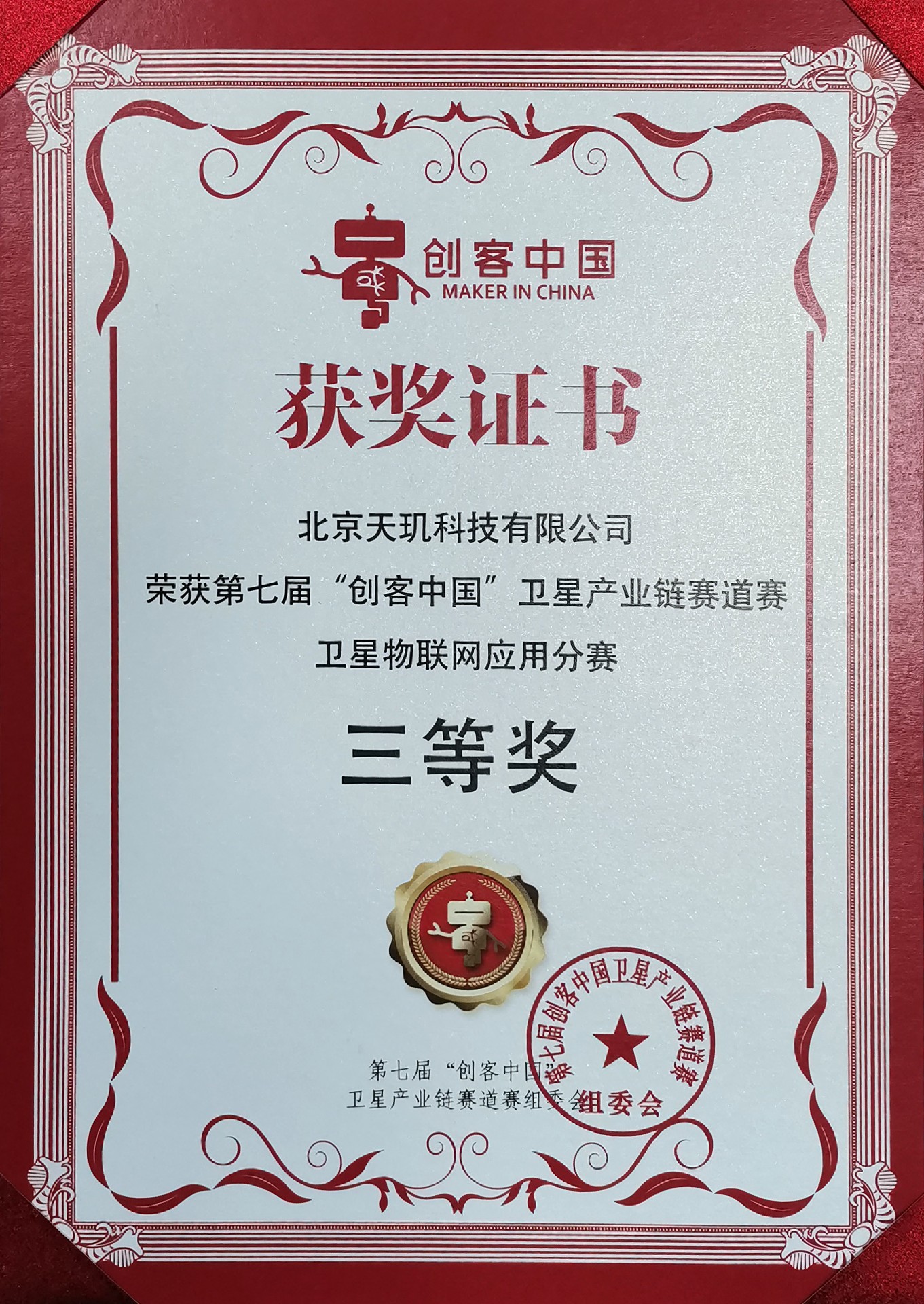 第七届“创客中国”卫星产业链赛道卫星物联网应用分赛 获奖证书