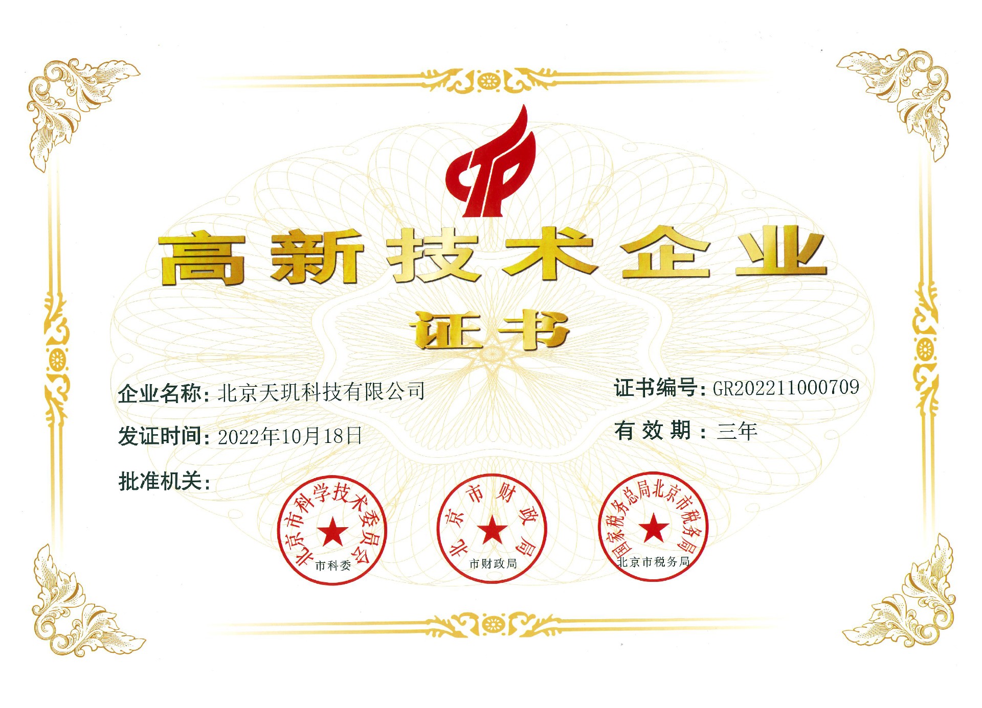 高新技术企业证书