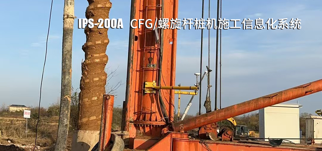 CFG/螺旋杆桩机施工信息化为总包单位带来的价值